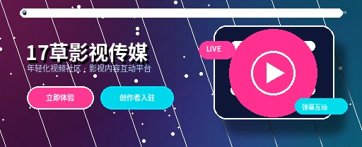 17c影视传媒平台首屏视觉